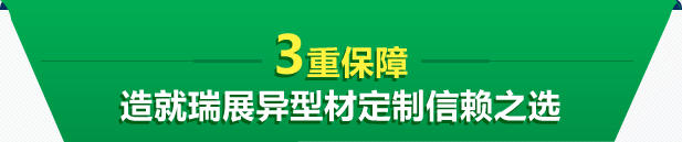 3重保障 造就瑞展异型材定制信赖之选