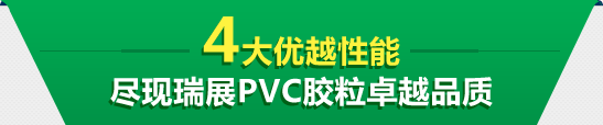 4大优越性能 尽现瑞展PVC胶粒卓越品质